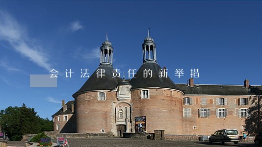会计法律责任的新举措 会计法律责任的新举措