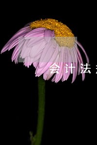 会计法规存现金必须几人 会计法规存现金必须几人