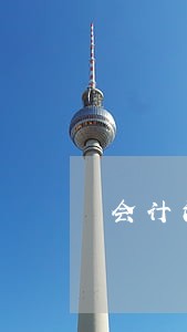 会计法规随堂练习及答案 会计法规随堂练习及答案