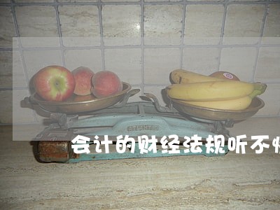 会计的财经法规听不懂 会计的财经法规听不懂