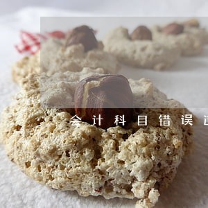 会计科目错误违反的法规 会计科目错误违反的法规
