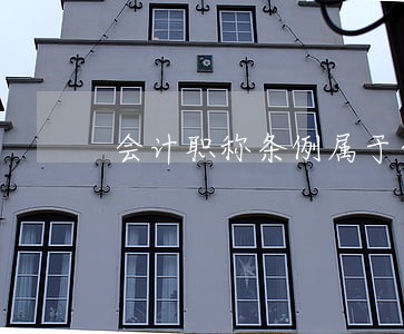 会计职称条例属于会计法规吗