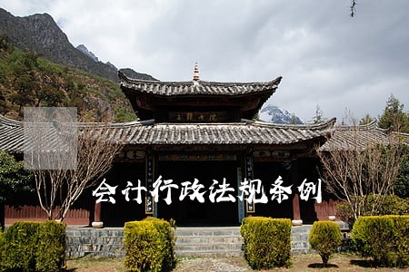 会计行政法规条例 会计行政法规条例