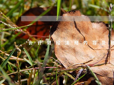会计财经法规内容及目的
