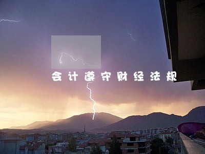 会计遵守财经法规 会计遵守财经法规