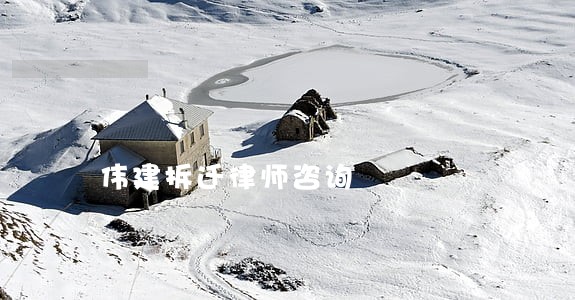 伟建拆迁律师咨询 伟建拆迁律师咨询