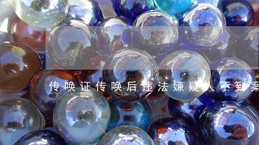 传唤证传唤后违法嫌疑人不到案 传唤证传唤后违法嫌疑人不到案