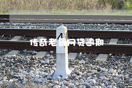 传奇老哥网贷逾期 传奇老哥网贷逾期
