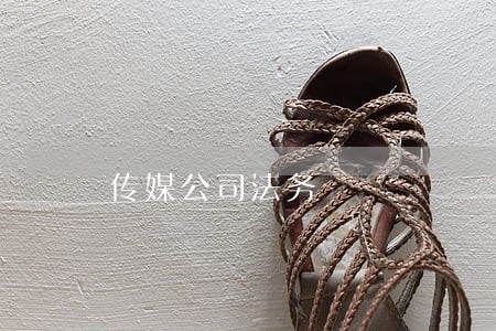 传媒公司法务