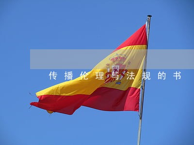 传播伦理与法规的书