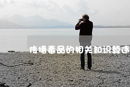 传播毒品的相关知识算违法吗