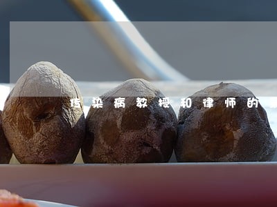 传染病教授和律师的录音 传染病教授和律师的录音