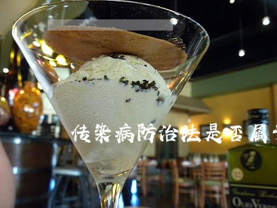 传染病防治法是否属于刑法 传染病防治法是否属于刑法
