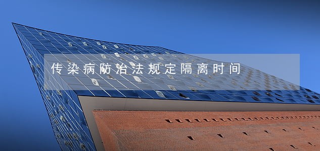 传染病防治法规定隔离时间 传染病防治法规定隔离时间