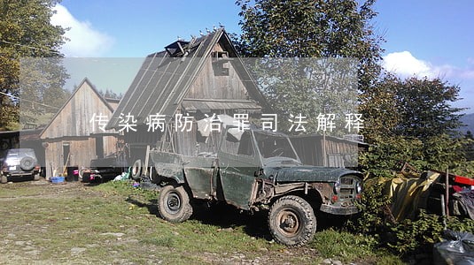 传染病防治罪司法解释 传染病防治罪司法解释