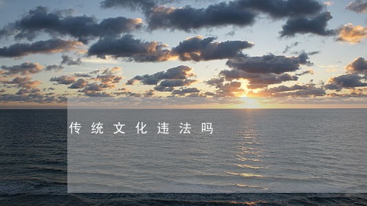 传统文化违法吗 传统文化违法吗