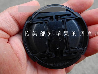 传美部对苹果的调查扩大 传美部对苹果的调查扩大