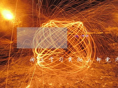传达学习贯彻三部党内法规 传达学习贯彻三部党内法规
