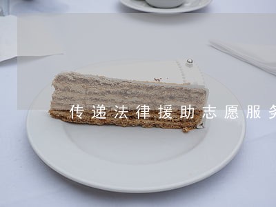 传递法律援助志愿服务正能量 传递法律援助志愿服务正能量
