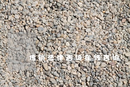 传销法律咨询在线咨询 传销法律咨询在线咨询