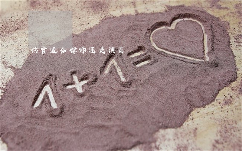 伤官适合律师还是演员 伤官适合律师还是演员