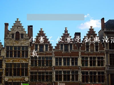 伤害不仅要受到舆论谴责而且要受到法律制裁 伤害不仅要受到舆论谴责而且要受到法律制裁