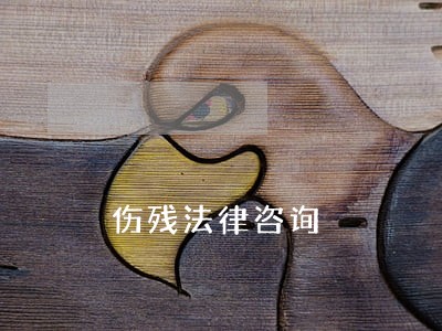 伤残法律咨询 伤残法律咨询
