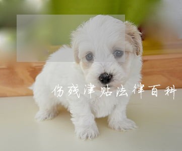 伤残津贴法律百科