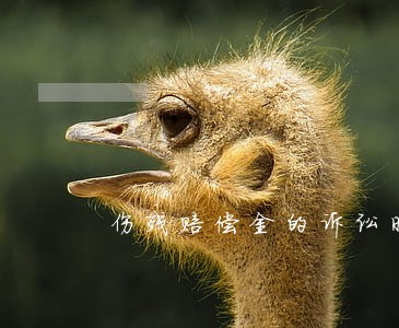 伤残赔偿金的诉讼时效 伤残赔偿金的诉讼时效