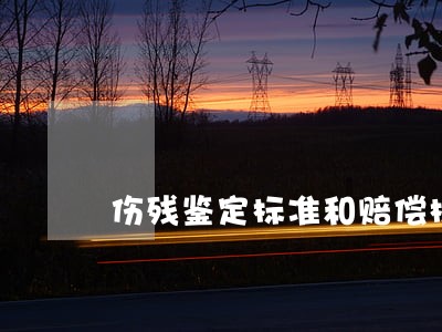 伤残鉴定标准和赔偿标准