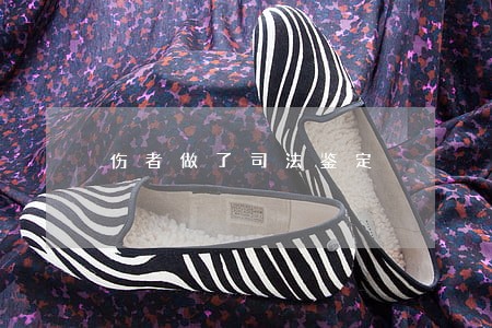 伤者做了司法鉴定 伤者做了司法鉴定
