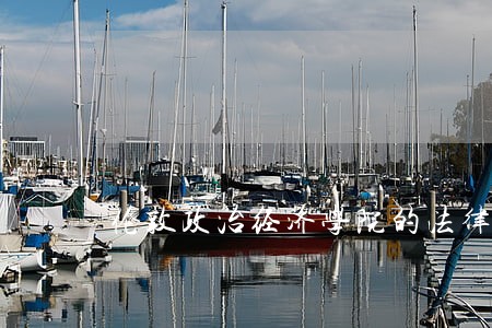 伦敦政治经济学院的法律专业介绍 伦敦政治经济学院的法律专业介绍