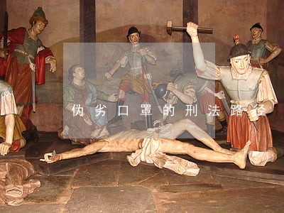 伪劣口罩的刑法路径 伪劣口罩的刑法路径