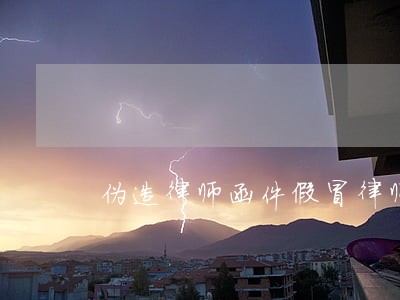 伪造律师函件假冒律师 伪造律师函件假冒律师