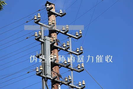 伪造律师函暴力催收 伪造律师函暴力催收
