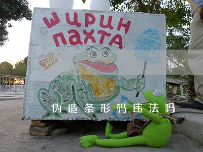 伪造条形码违法吗 伪造条形码违法吗