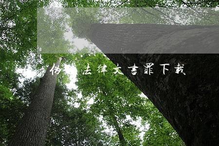 伪造法律文书罪下载 伪造法律文书罪下载