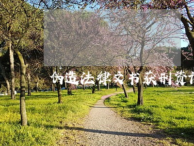 伪造法律文书获刑资讯 伪造法律文书获刑资讯