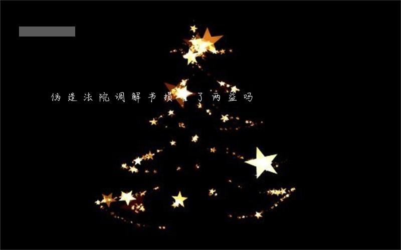 伪造法院调解书损害了两益吗