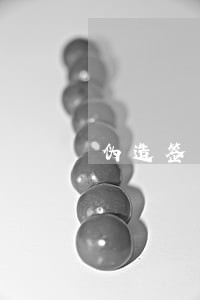 伪造签名和手印是不是违法犯罪 伪造签名和手印是不是违法犯罪