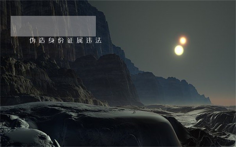 伪造身份证属违法