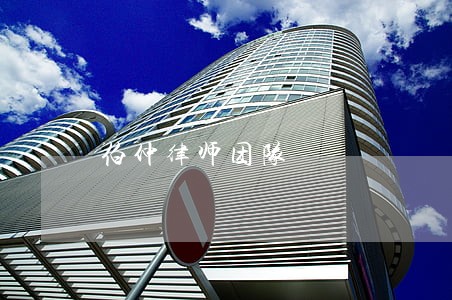 伯仲律师团队 伯仲律师团队