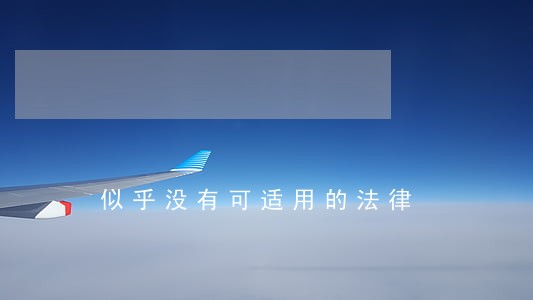 似乎没有可适用的法律 似乎没有可适用的法律