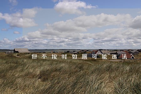 但不按时如厕可能违法 但不按时如厕可能违法