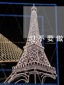 但不要做违法的事哦