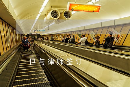 但与律师签订 但与律师签订