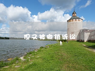 但又被撤销诉讼