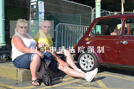 但可申请法院强制 但可申请法院强制