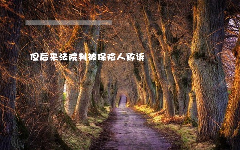但后来法院判被保险人败诉