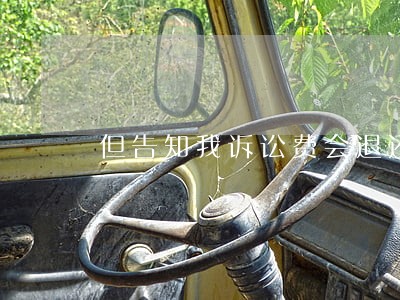 但告知我诉讼费会退还给我